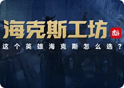 [公告]海克斯工坊活动页正式上线，来晒晒你的专属搭配！