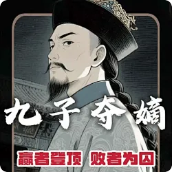 九子夺嫡｜从太子被废到雍正登基全复盘