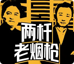 【两杆老烟枪】萨宝宝星夜驰援，斯凯利“横空出世”