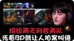 T1 3-2 GEN赛事分析：光看BP就让人拍案叫绝