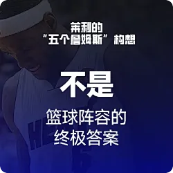 [辩论赛观点]莱利的构想是可能的，但并非用詹姆斯来实现