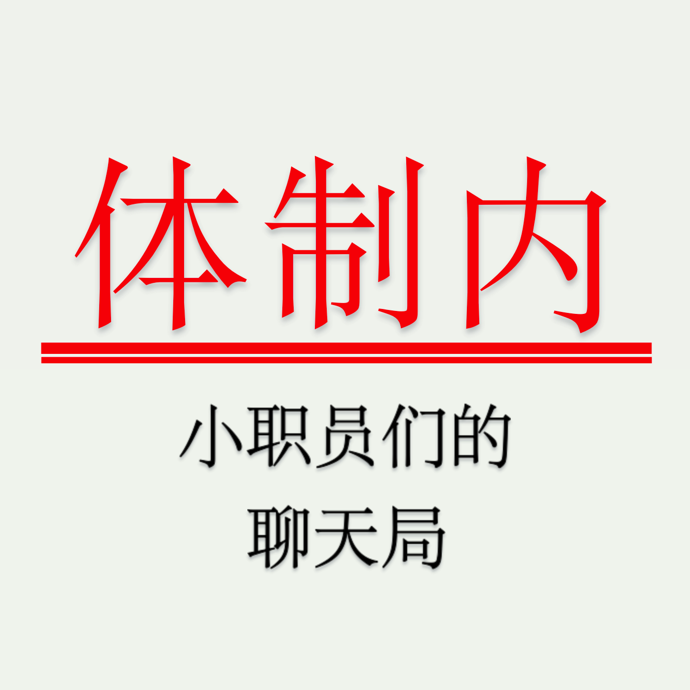 Vol.166 呀~听说你“公务员辞职找不到工作”？——繁繁的「平静+喜悦」版solo-职场区-虎扑社区
