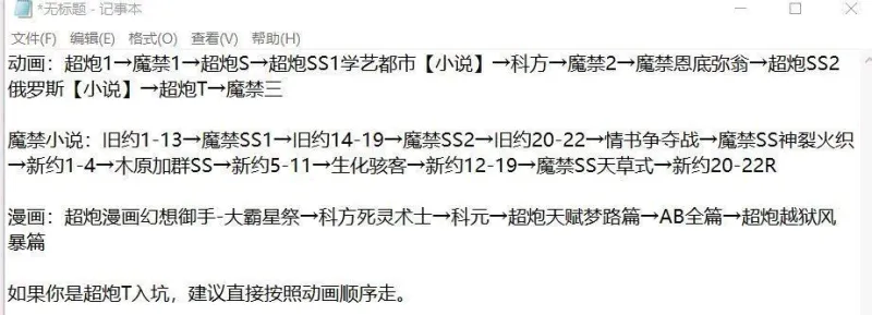 超炮和魔禁观看顺序问题 Acg区 虎扑社区