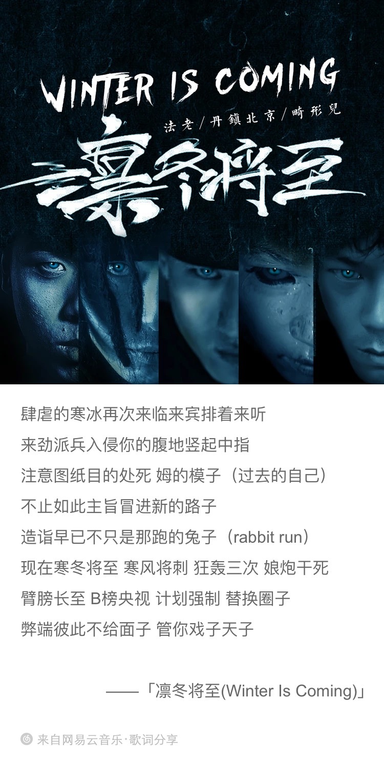 法老 凛冬将至 这段霸道的歌词是什么水平 虎扑