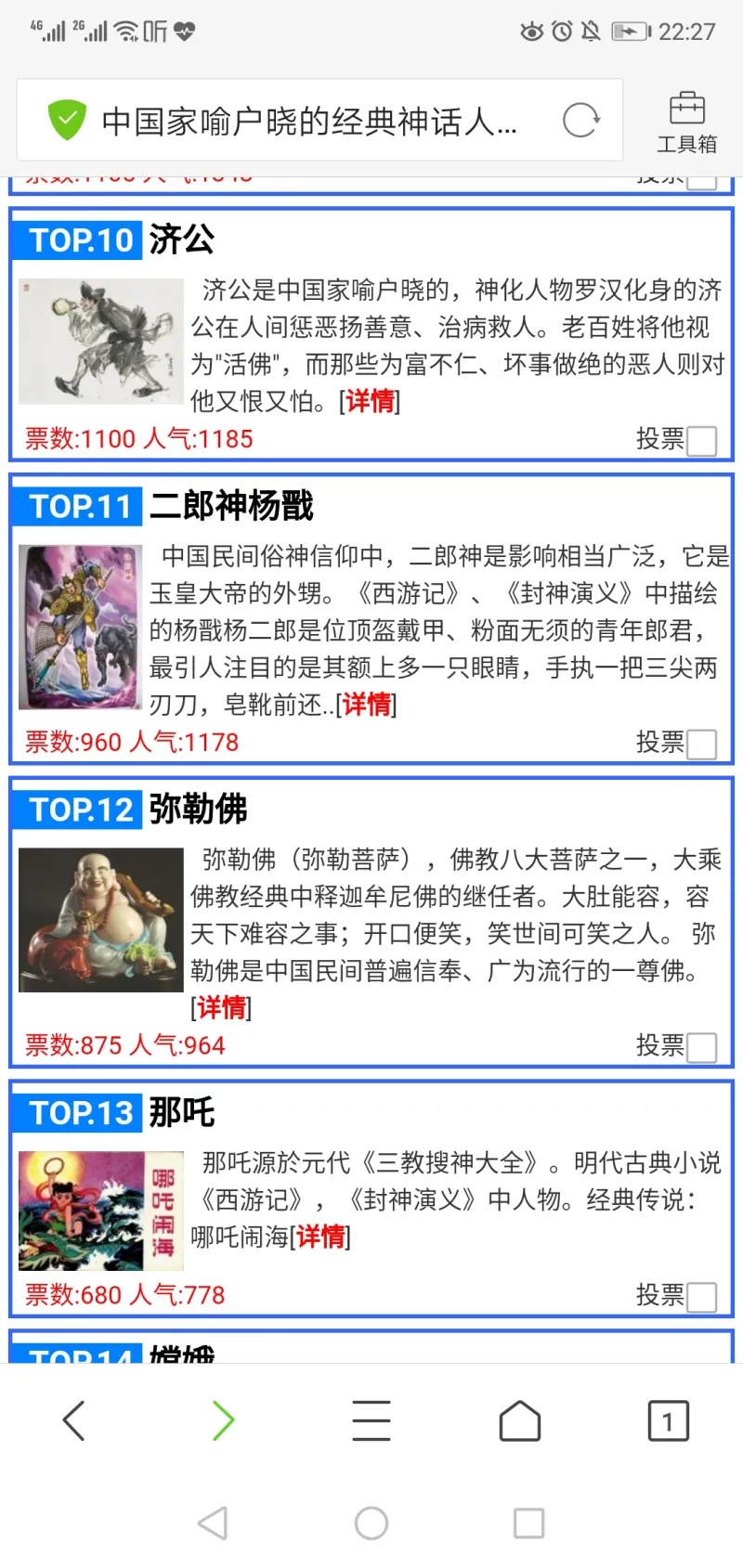 某网站看到的 中国神话人物人气排名 哪吒不进前十 影视区 虎扑社区