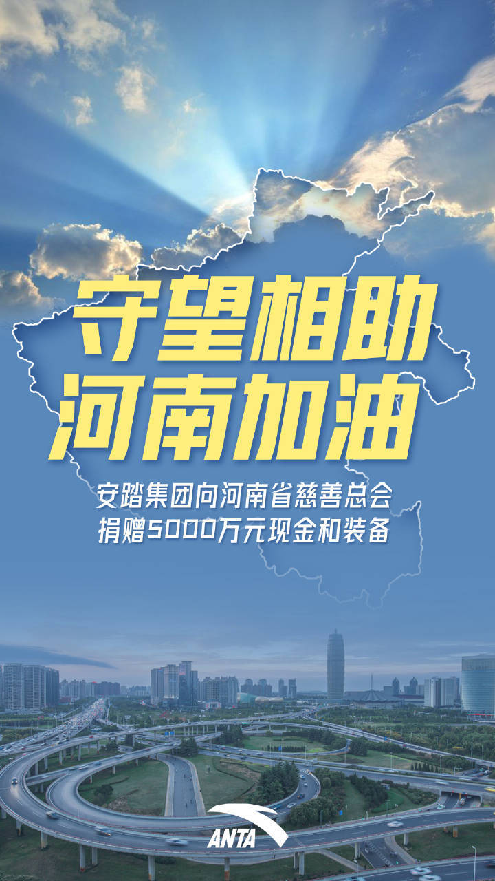 安踏集团捐5000万的现金和装备 虎扑