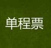 单程票